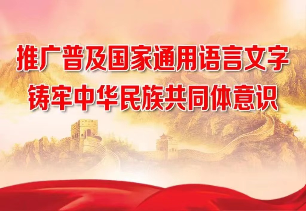 学好国家通用语言文字